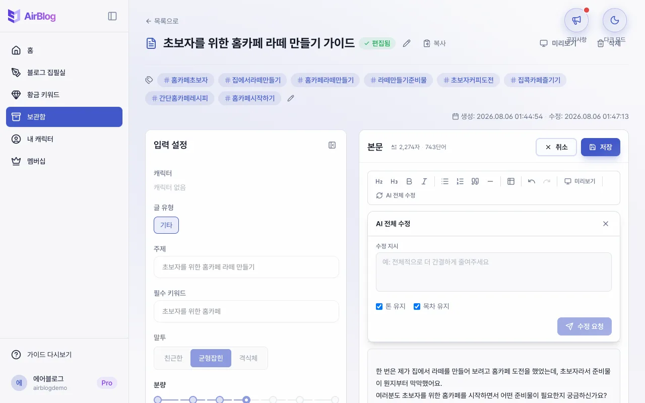 AI 전체 수정 패널의 수정 지시와 톤·목차 유지 옵션