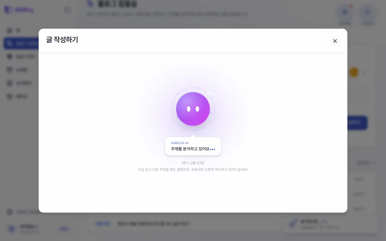 창을 닫아도 백그라운드에서 계속 진행되는 글 생성 진행 화면