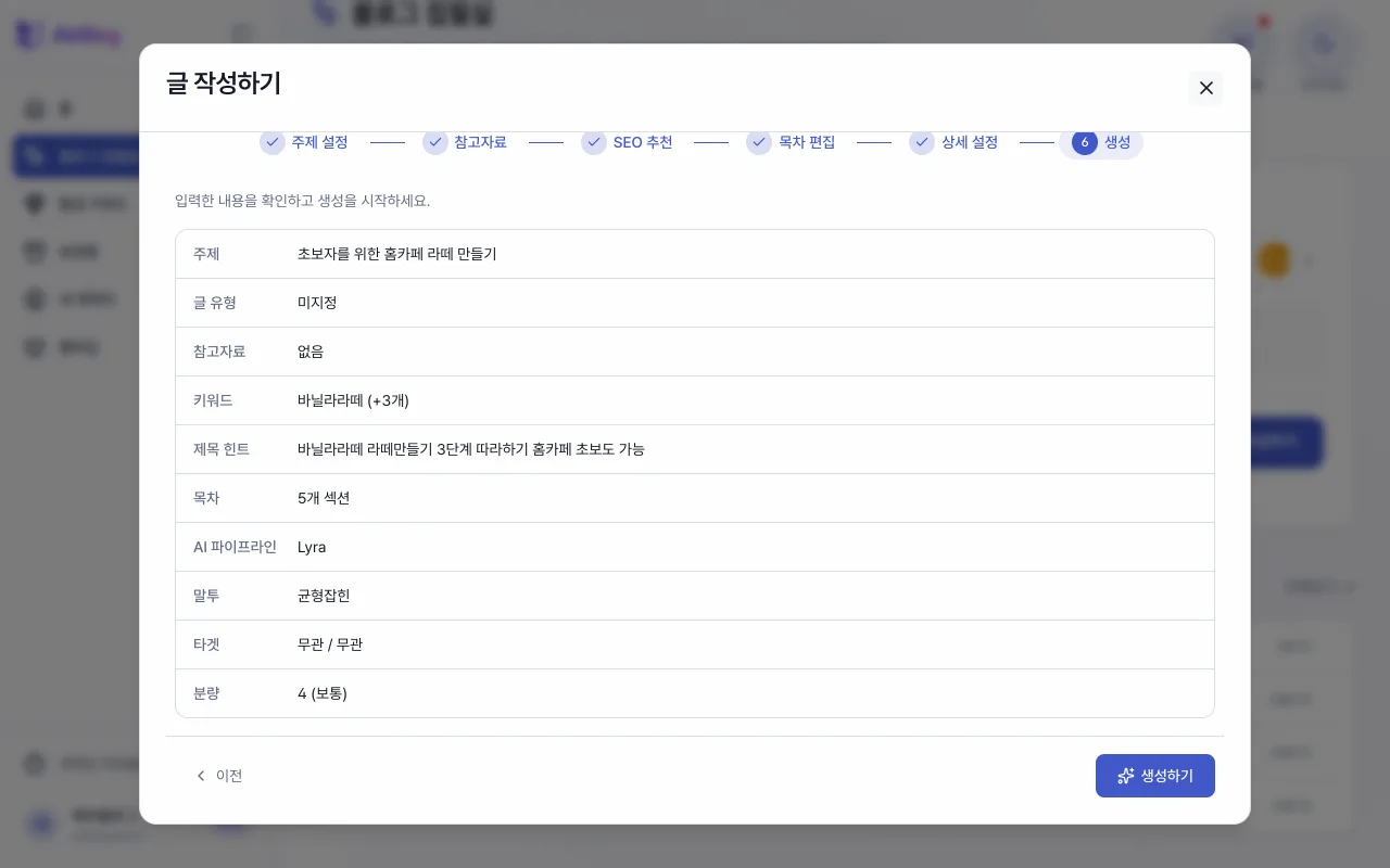 6단계 생성의 설정 요약 확인