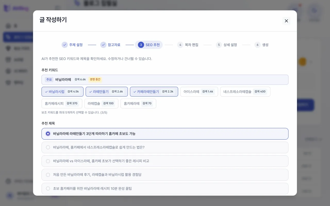 3단계 SEO 추천의 추천 키워드와 제목 선택