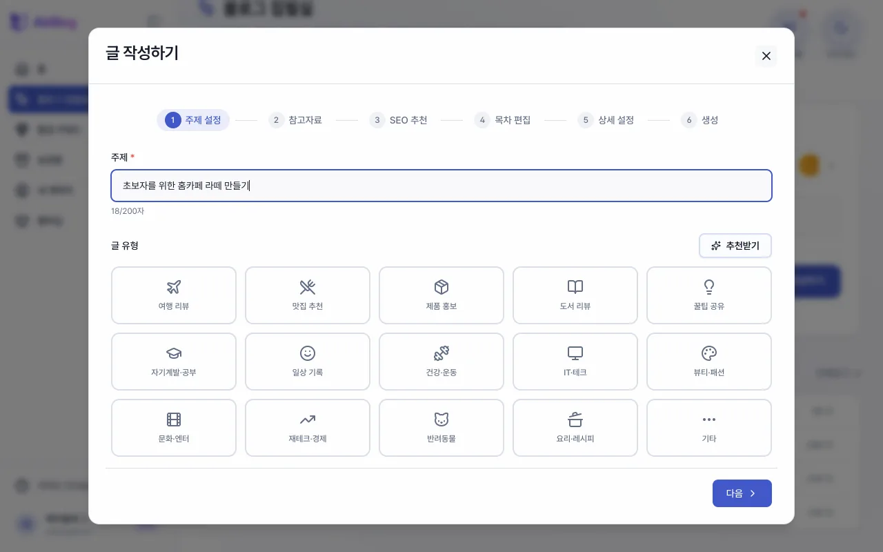 글 작성 위저드 1단계의 주제 설정과 글 유형 선택