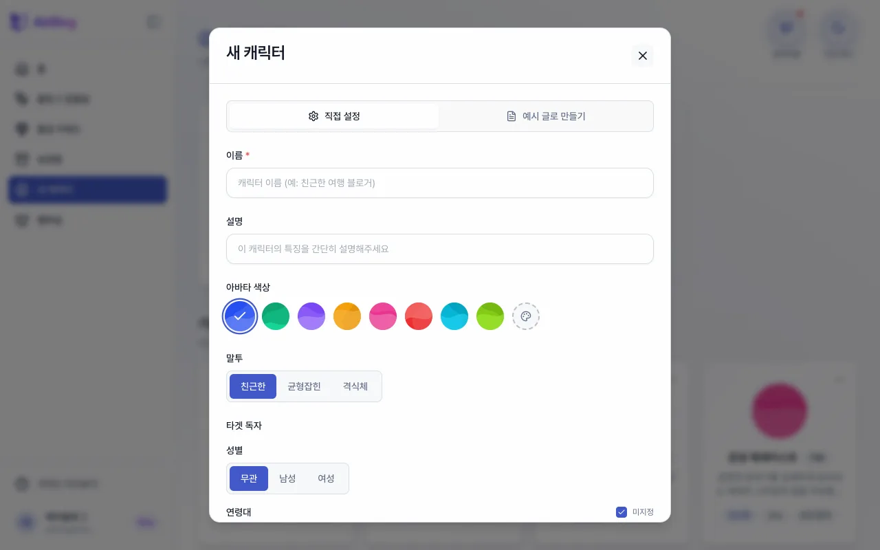 새 캐릭터 만들기의 직접 설정 탭