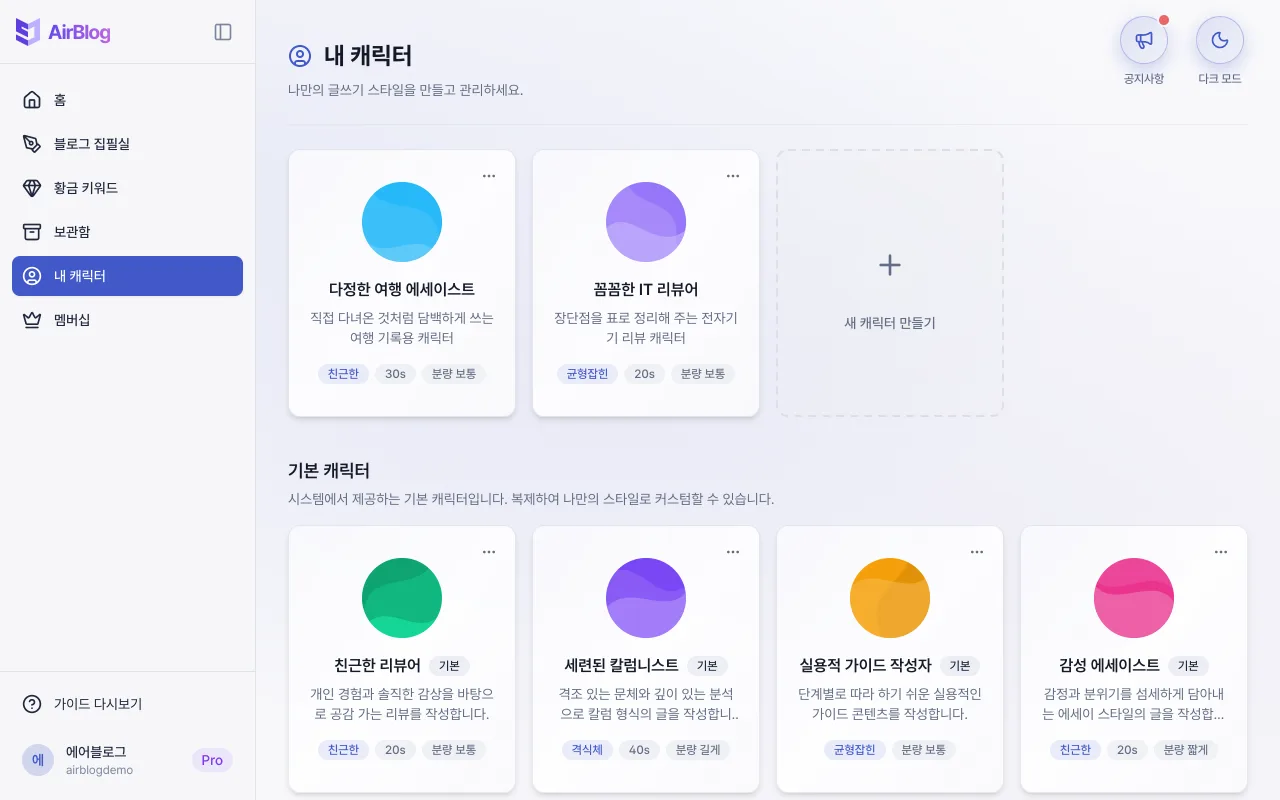 내 캐릭터 화면의 내가 만든 캐릭터와 기본 캐릭터