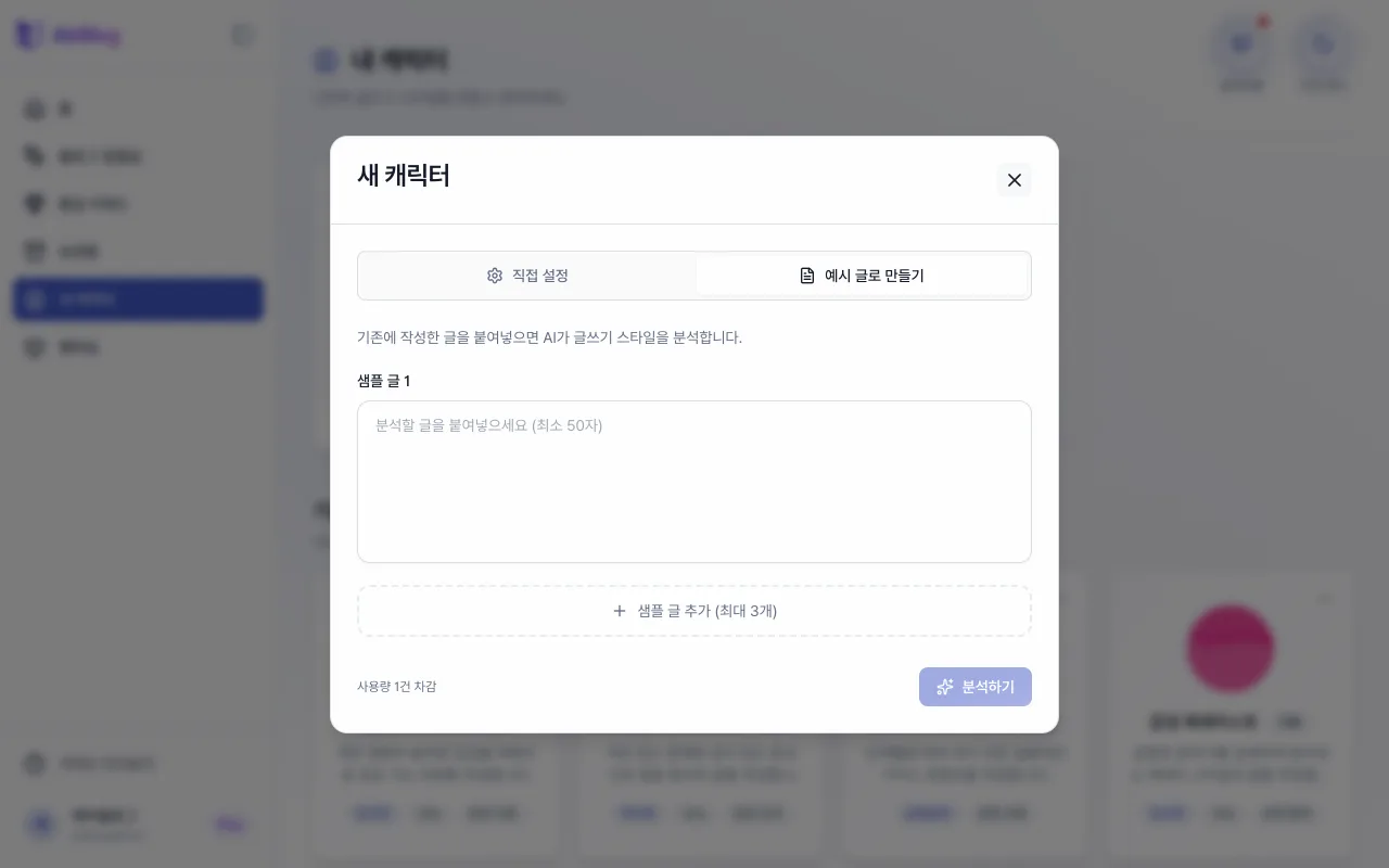 예시 글로 만들기 탭의 샘플 글 붙여넣기와 분석하기