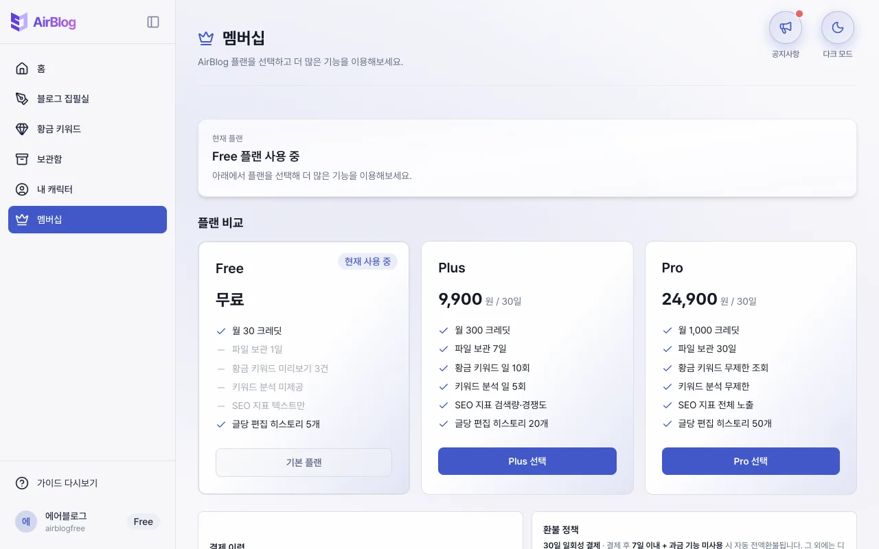 멤버십 페이지의 플랜 비교 화면